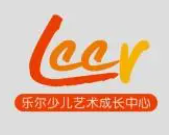 樂爾少兒藝術(shù)成長中心