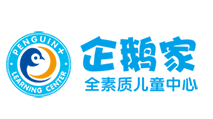 企鵝家全素質兒童中心