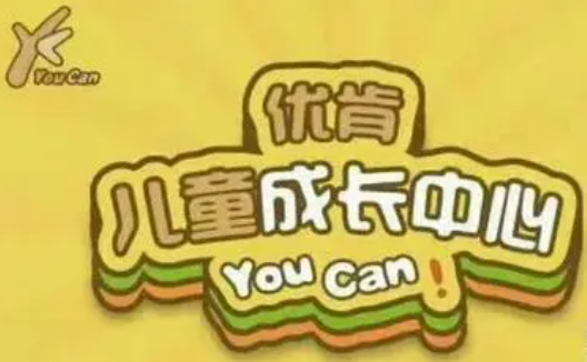 優(yōu)肯兒童成長(zhǎng)中心