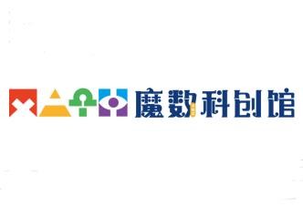 魔數小奇兵科創館
