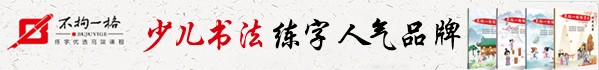 不拘一格練字_不拘一格練字加盟_不拘一格練字官方招商