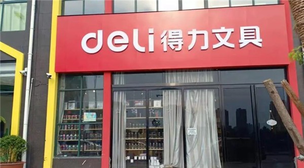 加盟得力文具店多少錢?
