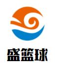 盛籃球