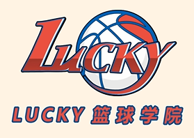 Lucky籃球?qū)W院