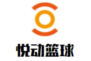 悅動(dòng)籃球青少年培訓(xùn)班