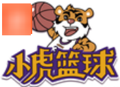 小虎籃球培訓