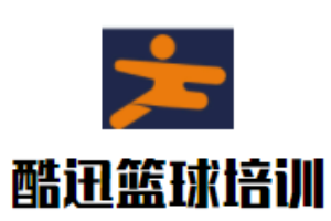 酷迅籃球培訓(xùn)