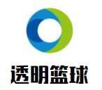 透明籃球