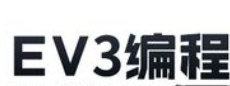 樂高ev3機器人套裝