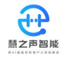 慧之聲智能電話機器人