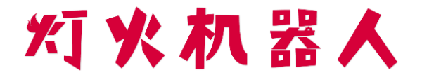 燈火機(jī)器人