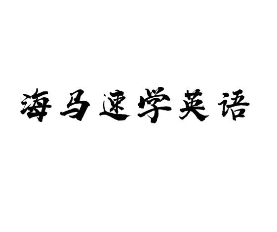 海馬速學(xué)英語