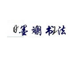 墨斕書法