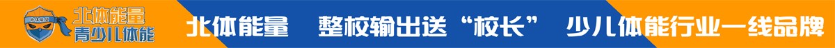能量鷹青少兒體能培訓_能量鷹青少兒體能培訓加盟_能量鷹青少兒體能培訓官方招商