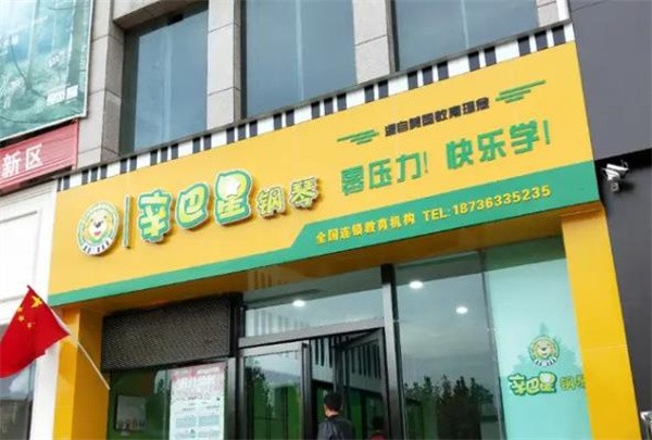 辛巴星鋼琴培訓加盟費多少?有哪些優勢？