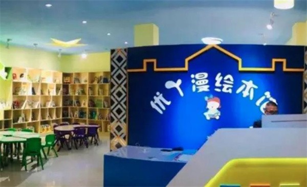 南京優丫漫繪本館加盟費及條件分別是什么？