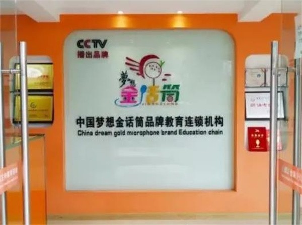 金話筒少兒口才加盟費(fèi)多少?