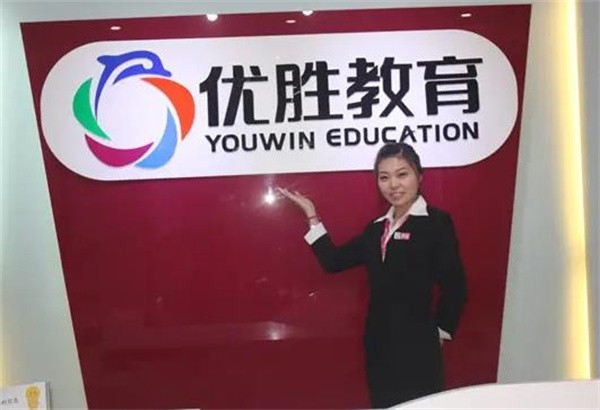 優(yōu)勝教育總部加盟電話是多少?