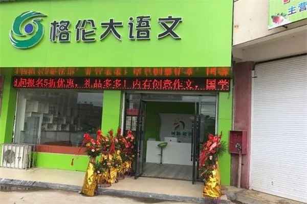 格倫大語文的分校有哪些，加盟費多少？