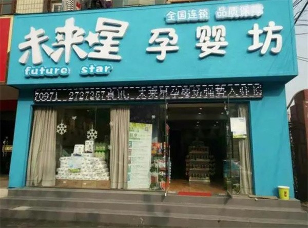 未來(lái)星母嬰店加盟費(fèi)多少？