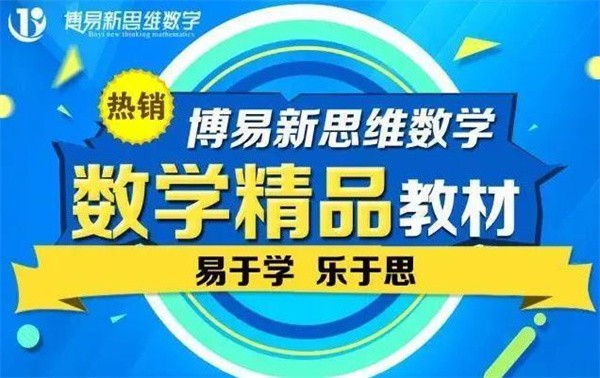 博易新思維數學加盟費多少?