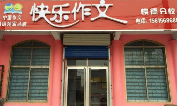 快樂作文加盟創業者要滿足什么條件？