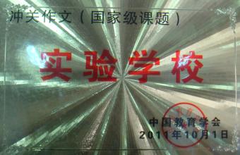 沖關作文國家級課題