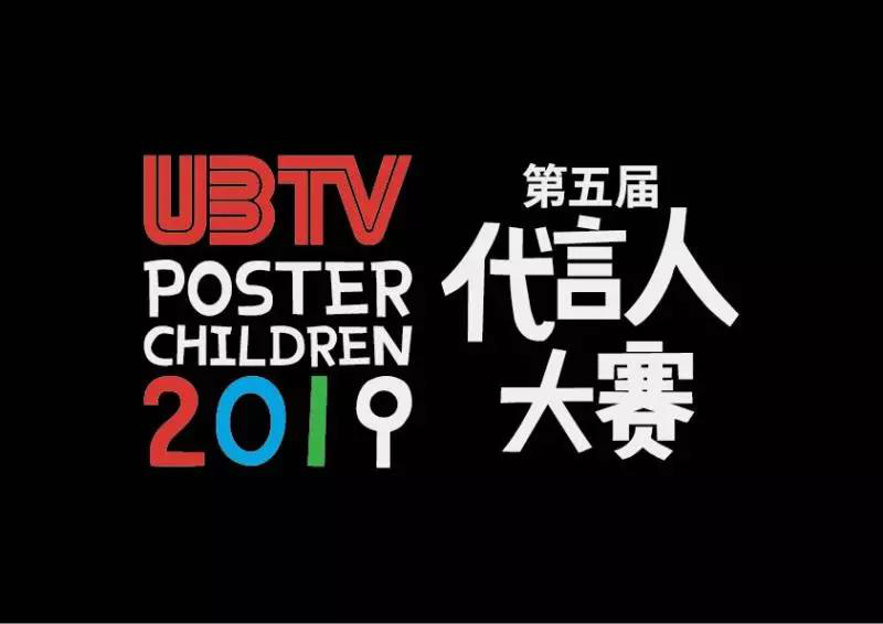 第五屆UBTV全國代言人大賽升級，“我要上央視”大門已敞開