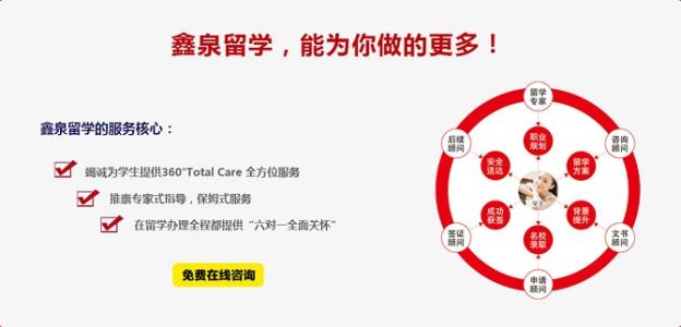 鑫泉留學