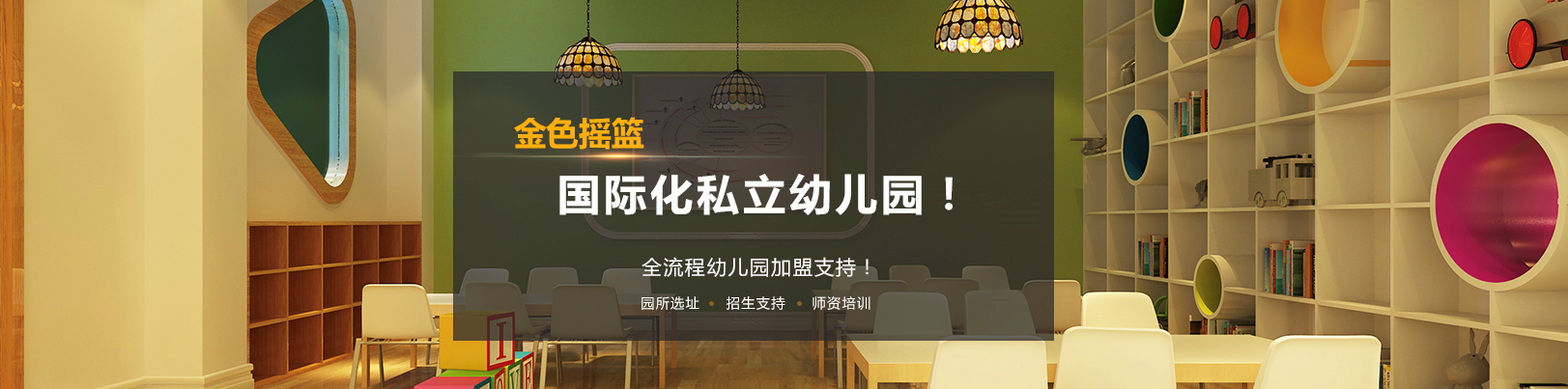 金色搖籃幼兒教育加盟