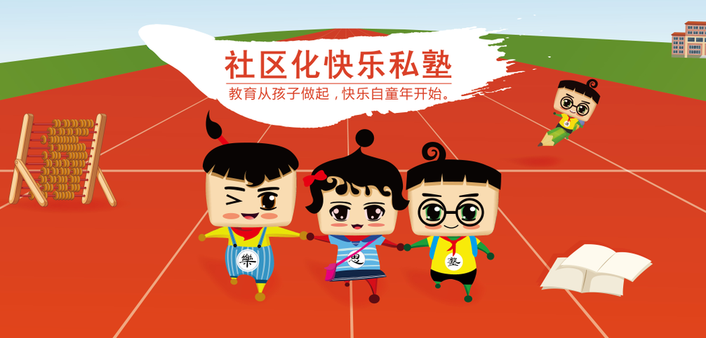 樂思塾加盟