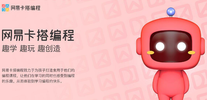 網(wǎng)易卡搭編程