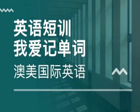 澳美國際英語