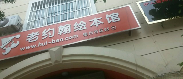 老約翰繪本館加盟