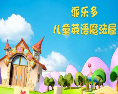 派樂多快樂英語
