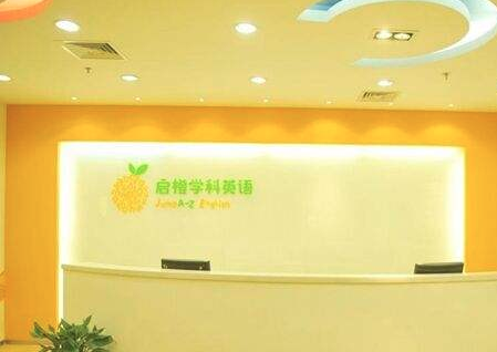 啟橙學科英語