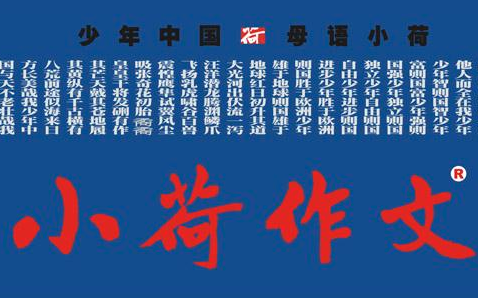 小荷作文