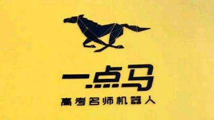 一點馬高考名師機器人加盟有哪些品牌優勢?市場前景好，潛力大