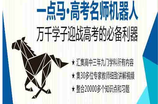 一點馬高考名師機器人加盟費多少錢?大概需要10萬左右的費用