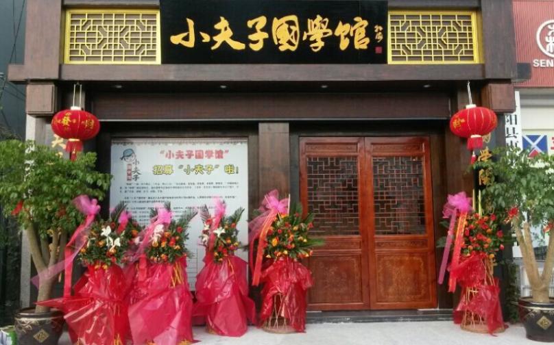 小夫子國學館加盟費多少錢?投資17.95萬元即可創業