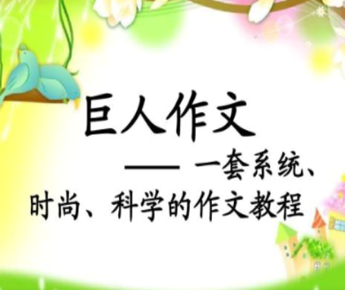 巨人作文