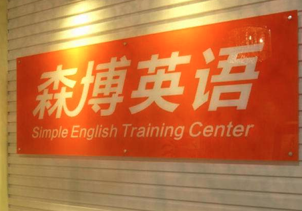 森博英語