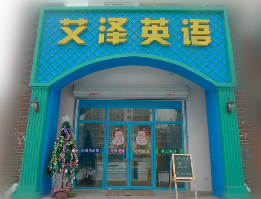 艾澤英語