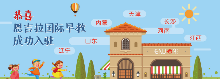 恩吉拉早教加盟