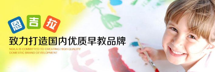 恩吉拉早教加盟