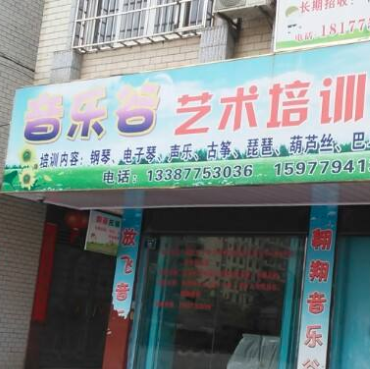 音樂谷兒童藝術(shù)培訓