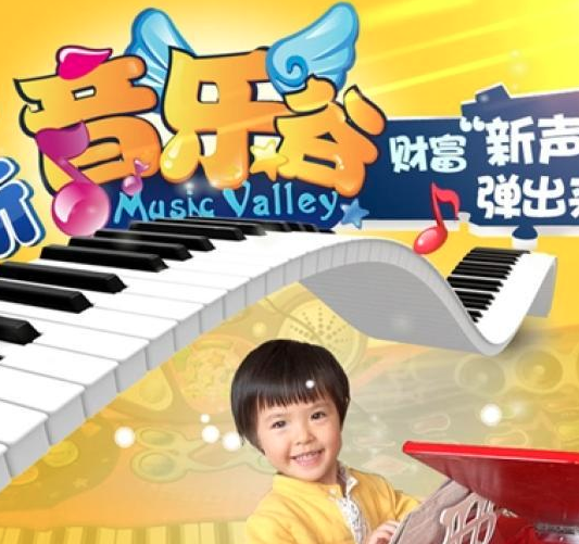 音樂谷兒童藝術(shù)培訓