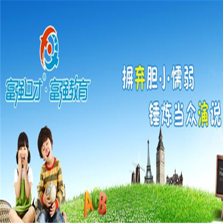 富強口才