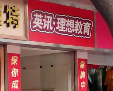 英訊理想教育