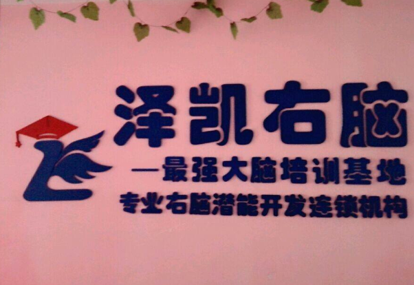 澤凱右腦潛能開(kāi)發(fā)